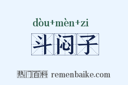 斗闷子是什么意思的图片